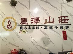 -丽泽山庄·生态怀柔菜·虹鳟鱼(红螺寺店)