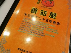 -番茄屋葡式美食(总店)