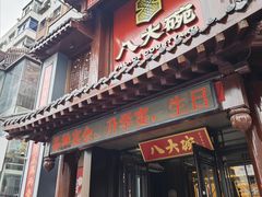 -八大碗·地道东北菜(中街店)