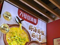 -71号豆汤饭·成都小馆(重庆观音桥店)