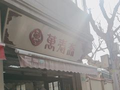 -万寿斋(山阴路店)