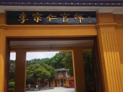 -李宗仁官邸