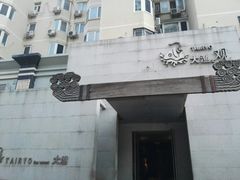 -大渔之观(安贞店)