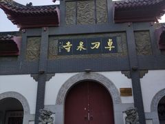 -卓刀泉寺