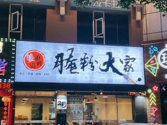 门面-腌粉大家(南大桥店)