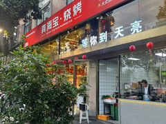 -龚海宝· 烧烤· 羊肉原切挂糊更好吃(庄市店)