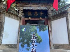-玉泉观