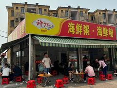 -珍记海鲜粥·海鲜粉