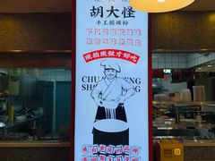 -胡大怪手工酸辣粉(安亭店)