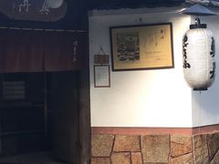 -奥丹(南禅寺店)