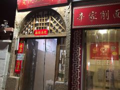 门面-老陕北抿节(范光胡同店)