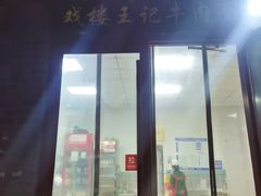 -清真-戏楼王记牛肉面