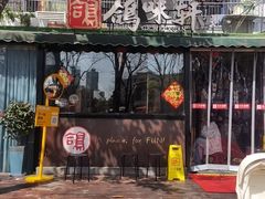 -鸽味轩·粤菜小馆(高楼门总店)