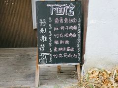-下面馆