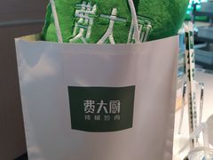 -费大厨辣椒炒肉(黄兴中心广场店)