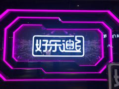 -好乐迪量贩KTV(春熙路香槟广场店)
