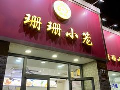 门面-珊珊小笼馆(仙霞路店)