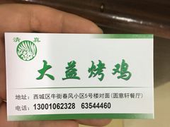 -大益烤鸡