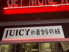 -Juicy Bakery(大学路店)