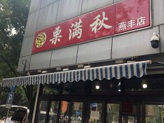 门面-栗满秋(燕丰西坝河店)