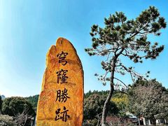 -穹窿山景区