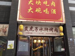门面-炭虎子水浒烤肉(梦时代店)