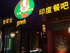 -甘尼仕印度餐厅爵士酒吧(阳春巷店)