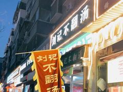 门面-正宗刘记不翻汤(和园店)