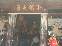 -小街天府