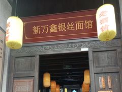 门面-新万鑫银丝面·非遗无锡味(惠山古镇店)