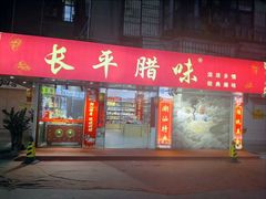 -长平腊味·潮汕特产