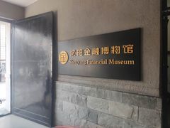 -沈阳金融博物馆