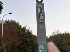 -福道