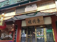 -烤肉季饭庄