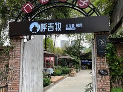 -呼吉牧蒙古烤肉·烧烤·小龙虾