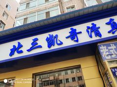 门面-北三凯奇清真食品店