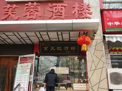 门面-京天红酒家(马家堡店)