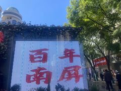 -南屏步行街