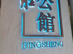 门面-炳胜公馆(珠江新城店)