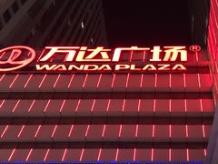 -万达广场(大明宫店)