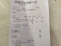 账单-国强手抓(北京西路店)