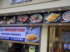 -老新隆牛肉锅贴(新街口店)