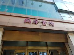 -国华商场