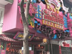 -春梅里卤鹅馆·47年老字号(中山路店)