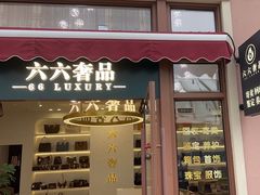 -六六奢品·vintage中古·回收二手奢侈品包包手表首饰(环球港店)
