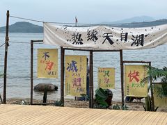 -天目湖山水园