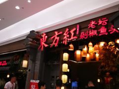 -东方红·湖南菜(金屿店)