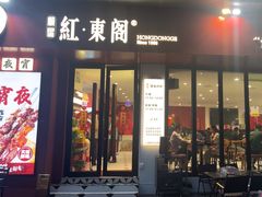 -红东阁东北菜烤肉酒馆(CROSS万象汇店)