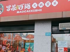 -冒菜西施·非遗冒菜(总店)