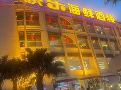 -快乐海鲜酒楼(滇池路店)